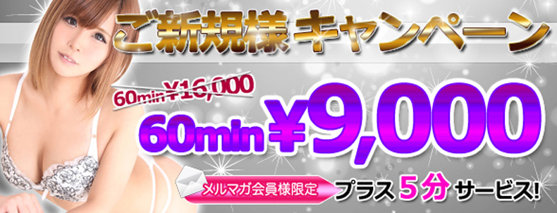 ご新規様キャンペーン 60min 9,000yen