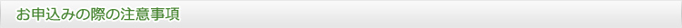 お申込みの際の注意事項