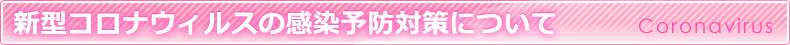 新型コロナウィルスの感染予防対策について