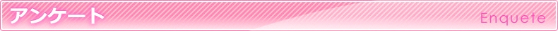 アンケート