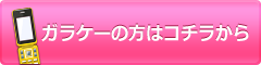 ガラケーの方はコチラから