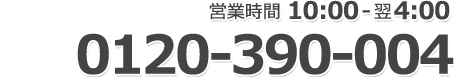 営業時間14：00-翌4：00 0120-390-004