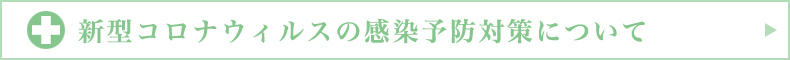 新型コロナウィルスの感染予防対策について