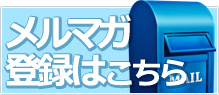 メルマガ登録はこちら