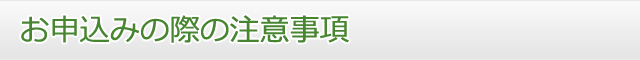 お申込みの際の注意事項