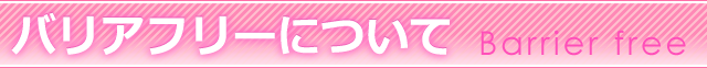 ご高齢の方・障がいをお持ちの方