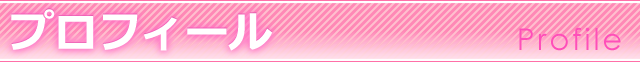 プロフィール