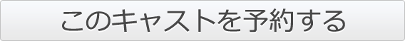 このキャストを予約する