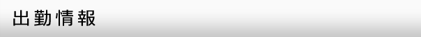 出勤情報