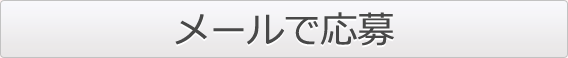 メールで応募